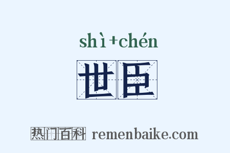 世臣是什么意思的图片